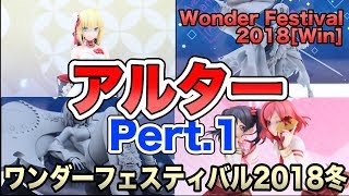 【ワンダーフェスティバル2018冬】アルターその１（セイバー着物ドレスver.／マシュ・キリエライト／ジャンヌダルク[オルタ]／矢澤にこ\u0026西木野真姫 バレンタイン編）#figure review