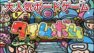 楽しいボードゲーム【タイムボム】