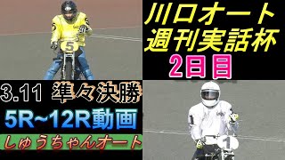 3.11川口オート【週刊実話杯2日目】準々決勝5R~12R動画 中村雅人選手連勝で準決勝へ！？【しゅうちゃんオート】