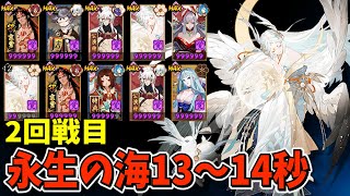 【陰陽師】永生の海2回戦目13～14秒周回パーティ紹介！