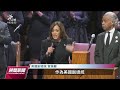 美非裔男尼科爾斯遭警毆死 賀錦麗籲警政改革｜20230202 公視晚間新聞