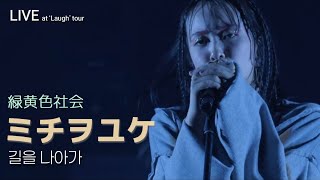 [live] 녹황색사회 緑黄色社会 - ミチヲユケ 길을 나아가 ライブ (가사해석/한글자막) 20241122 “Laugh” Tour