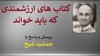 Jamshid Sheikh  پرسش و پاسخ با جمشید شیخ. کتاب های ارزشمندی که باید خواند