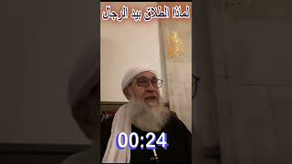 لماذا وضع الله الطلاق بيد الرجل؟الشيخ فتحي صافي رحمه الله #religion #اكسبلور #exploreislam