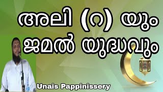 അലി (റ) യും ജമൽ യുദ്ധവും ( റമദാൻ ക്ലാസ് ) / Unais Pappinissery