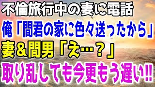 【修羅場】不倫旅行中のクズ嫁電話して「間男の家にあるものを送ったから」妻と間男「え？」→取り乱す二人、、もう遅い…！