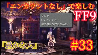 あいつ(投稿主)は話を聞かないからな#33【FF9PS4版】