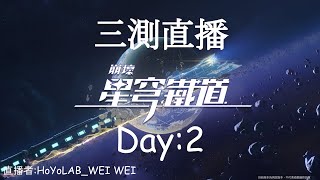 【崩壞:星穹鐵道】CBT3 三測封測 直播 測試 Day2