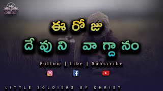 Today's Promise ||  ప్రతిదినం దేవునితో సహవాసం || 06/01/2025 || Little Soldiers Of Christ ||