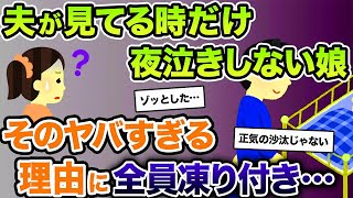 夫が見てる時だけ夜泣きしない娘。そのヤバすぎる理由に全員凍り付き…【2ch修羅場スレ・ゆっくり解説】