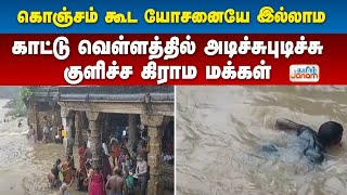 கொஞ்சம் கூட யோசனையே இல்லாம...காட்டு வெள்ளத்தில் அடிச்சுபுடிச்சு குளிச்ச கிராம மக்கள் |