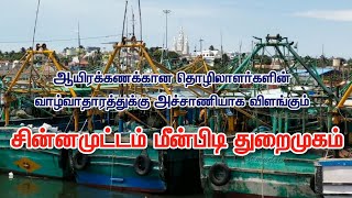 Kanyakumari Chinnamuttam fishing horber | சின்னமுட்டம் மீன்பிடித் துறைமுகம்