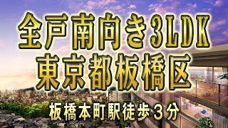 クレストラフィーネ板橋本町【全戸南向き3LDK東京都板橋区】  新築マンション ルームツアー