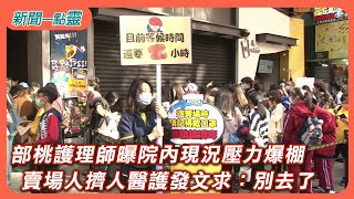 【新聞一點靈】部桃護理師曝院內現況壓力爆棚　賣場人擠人醫護發文求：別去了