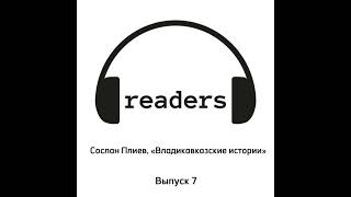 Сослан Плиев «Владикавказские истории»