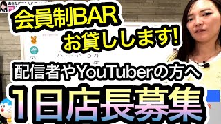 【六本木】オフ会一日店長募集します【バー】1979