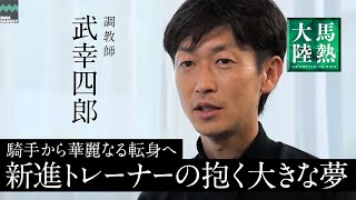 【馬熱大陸】武幸四郎