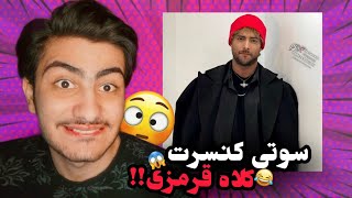 کنسرت ماکانبند خوبه یا نه؟؟؟ 🤔 / ریاکت به سوتی کنسرت ماکانبند / امیر مقاره / رهام هادیان