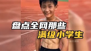 盘点那些满级小学生，天赋异禀的操作，少年强则中国强