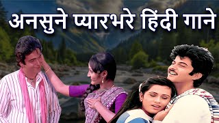 अनसुने प्यारभरे हिंदी गाने | Romantic Hindi Song | 80s \u0026 90s Love Song | Lata Mangeshkar | Old Song