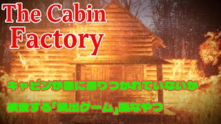 『The Cabin Factory』やる事は凄く簡単「霊がいるキャビンを調査する」という簡単ゲーム『NASI/ナシ』