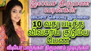 விரைவில் திருமணம் முடிய வரன் பார்க்கும் உங்களுக்கு இது வரம் இலவச திருமண மையம் #tamilmatrimony #WIDOW