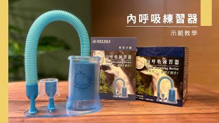 【示範】內呼吸練習器教學 | 設備組裝、操作示範、注意事項