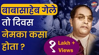 बाबासाहेब गेले तो दिवस नेमका कसा होता |  Dr Babasaheb Ambedkar | Mahaprinirvan Din | Vishaych Bhari