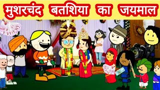 मुशरचंद बतशिया का जयमाल फुल कॉमडी विडियों ||Atrra ki chugli ||Sonu yadav banda || Gaw ki Panchayat||