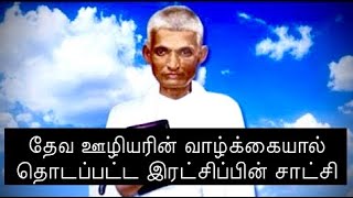 தேவ ஊழியரின் வாழ்க்கையால் தொடப்பட்ட இரட்சிப்பின் சாட்சி / Testimony of Salvation@sljcministries