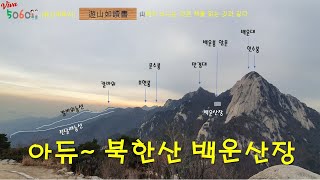 [유산여독서] 북한산 백운산장 마지막 모습