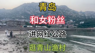 自驾游青岛 和女粉丝一起进崂山景区网红公路 逛青山渔村码头赶海