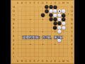 【圍棋必修手筋 16】經典的緊氣手法：撲。13至18級