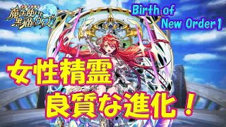 【黒猫のウィズ】女性精霊が良質な進化！Birth of New Order1の精霊たち…　※厳選ピックアップ【黒ウィズ】【解説】