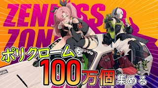 【ゼンレスゾーンゼロ】年々掛かるか分からんけど石を100万個集めたい!!ｰ100万石チャレンジ－