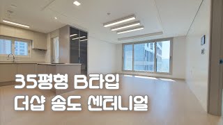 더샵 송도 센터니얼 35평형 B타입