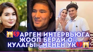 💔🙀 Арген Аружандын интервьюсуна жооп берди оң кулагың менен ук акырына чейин көрөбүз 🙀😭#кослайк #рек