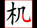 【一笔一划写中文】怎样写机字，机字怎么写，how to write chinese