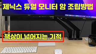 디자인이 너무 좋은 제닉스 듀얼 모니터 암  조립방법