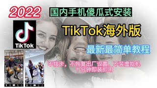 海外版抖音Tiktok傻瓜式升级一键安装，不拔卡不恢复出厂设置，不安装抖音虚拟机三件套，可注册帐号，拥有关注点赞评价转发及发布视频全部功能。