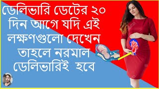 গর্ভাবস্থার ৯ মাসে ডেলিভারির লক্ষণ | Sign and Symptoms of Labor Pain