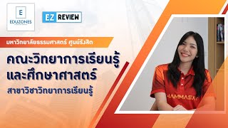 EZ Review : คณะวิทยาการเรียนรู้และศึกษาศาสตร์ มธ.