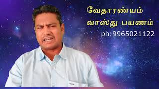 vedaranyam vastu,வேதாரண்யம் வாஸ்து,Vastu Consultant in Vedaranyam,வேதாரண்யம் வாஸ்து பயணம்,திருமறை