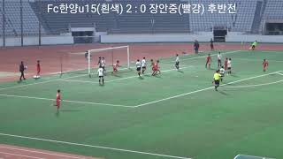 Fc한양u15 vs 장안중 주말리그20201027  주요장면 하이