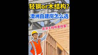 澳洲建🏡用木头\u0026轻钢？看完不纠结！#澳洲结构工程师Thomas托马斯