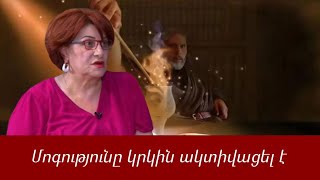 Մոգությունը նորից ակտիվացել է․ Լյուսյա Հակոբյան