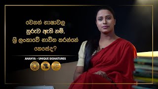 වෙනත් භාෂාවල හුරුව ඇති නම්, ශ්‍රී ලංකාවේ භාවිත කරන්නේ කෙසේද ? | Namaka Mahima Episode 04