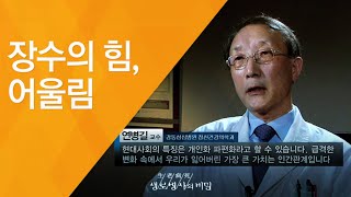 장수의 힘, 어울림 - (20130424_신인류의 조건 - 3회 방송)_공사창립 40주년 특집 100세시대, 신인류의 조건 제3부 장수의 힘, 어울림