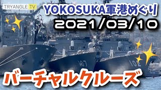 【軍港めぐり】2021/03/10 の横須賀港でバーチャルクルーズ！（案内人練習便）