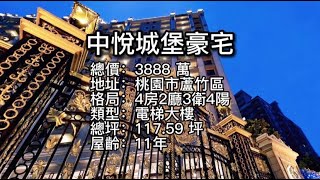 【桃園中路通房地產】中悅城堡景觀豪宅4房3車！買賣屋找小陳幸福一定成